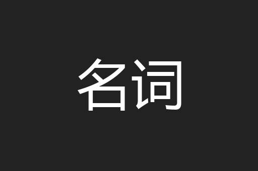 名词
