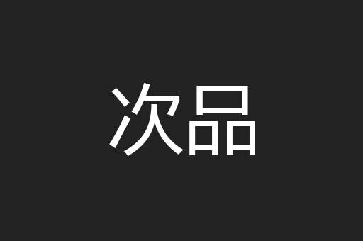 次品