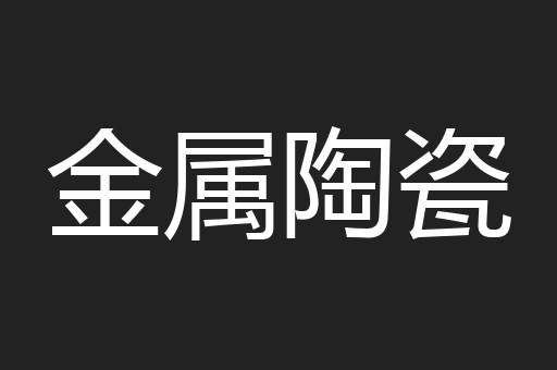 金属陶瓷