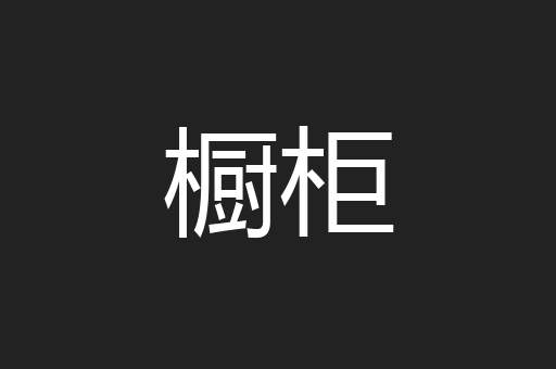 橱柜