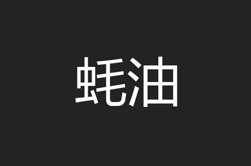 蚝油