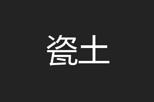 瓷土