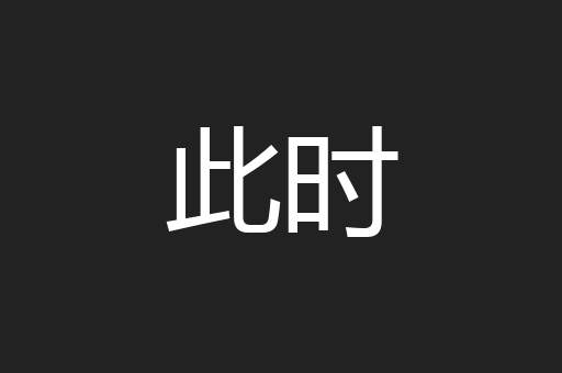 此时