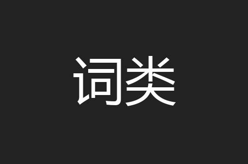词类