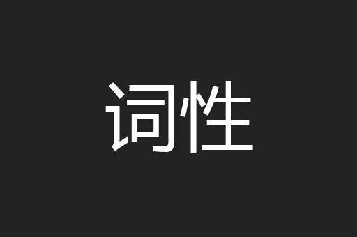 词性