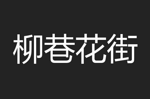 柳巷花街