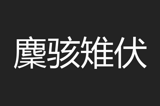 麇骇雉伏