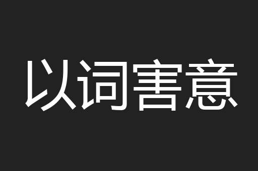 以词害意
