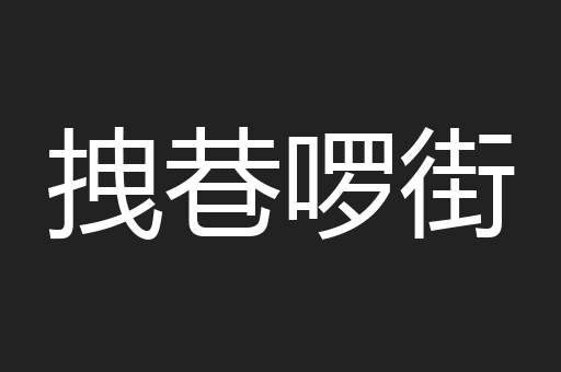 拽巷啰街