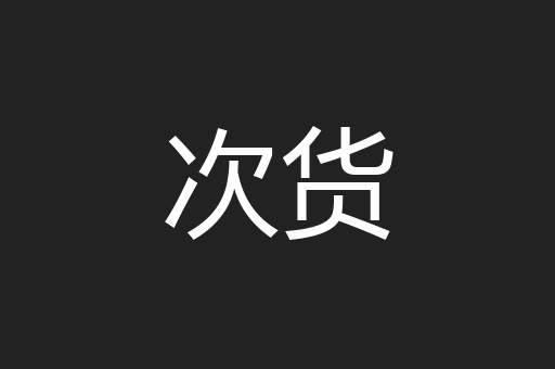 次货