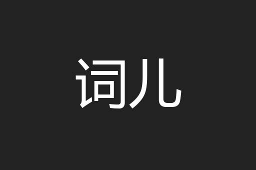 词儿