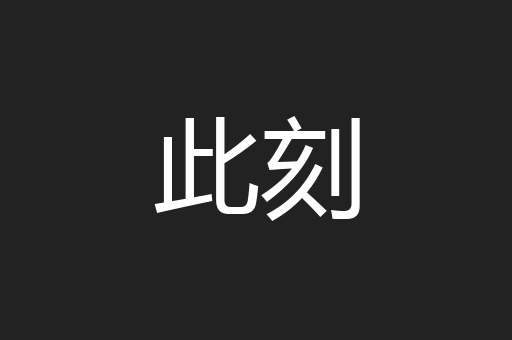 此刻