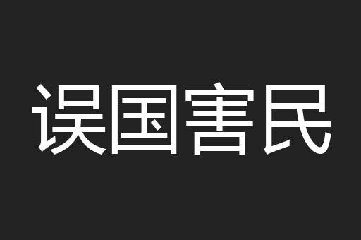 误国害民