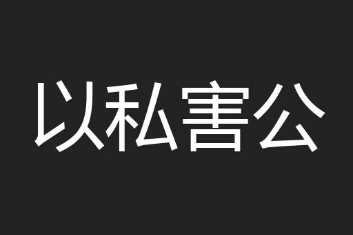 以私害公