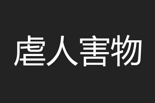 虐人害物