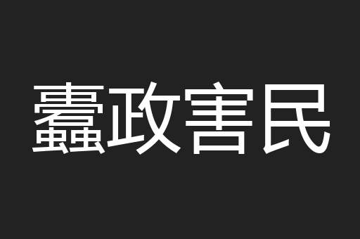 蠹政害民