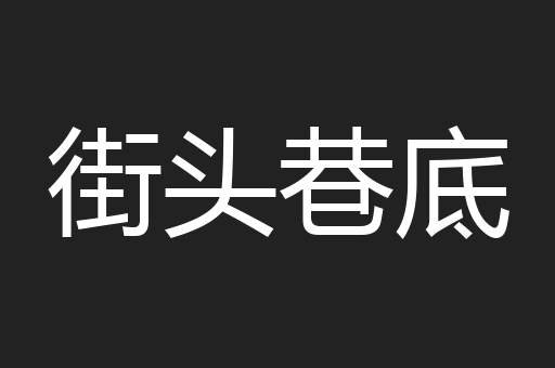街头巷底