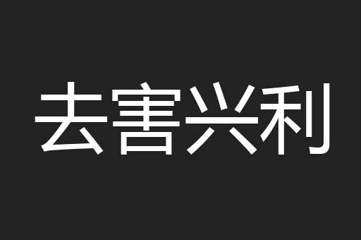 去害兴利