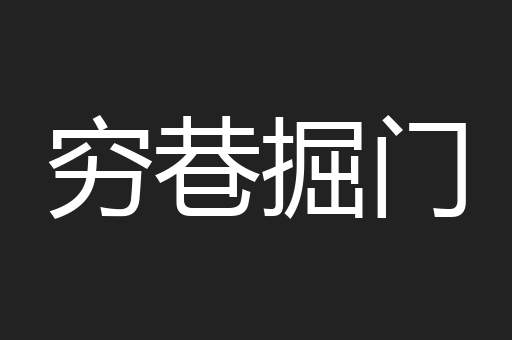 穷巷掘门
