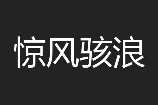 惊风骇浪