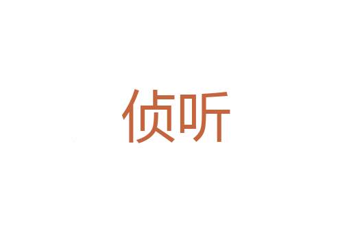 利害得失