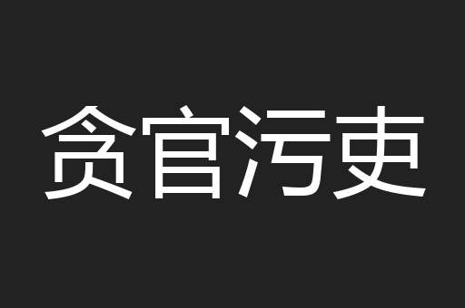 贪官污吏