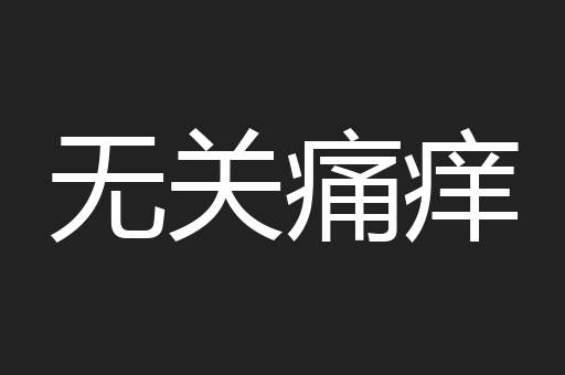 无关痛痒