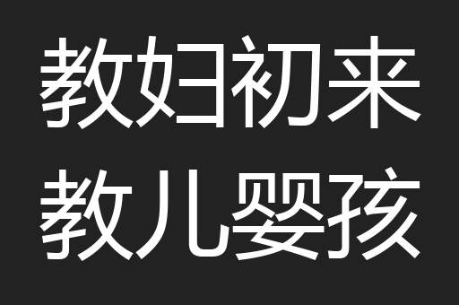 教妇初来教儿婴孩