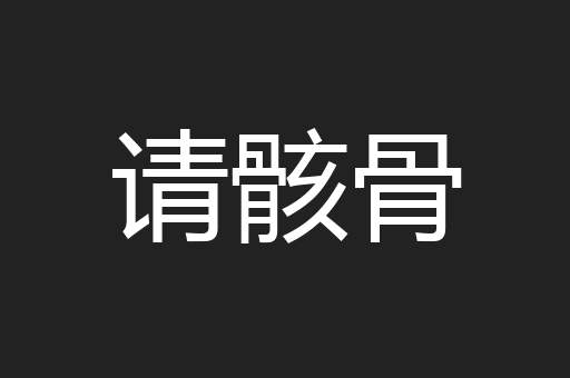 请骸骨