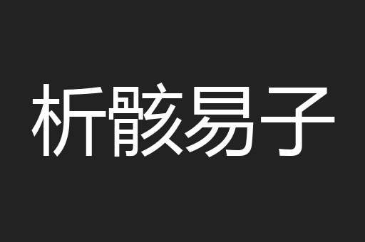 析骸易子
