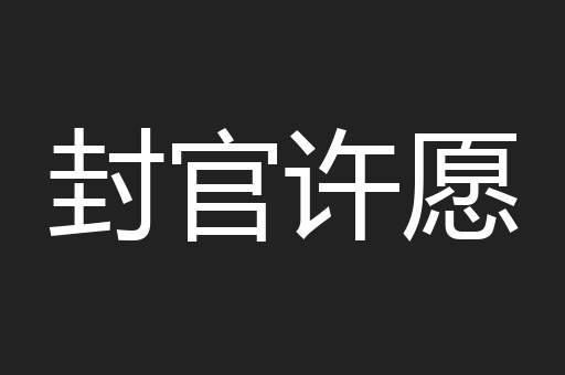 封官许愿