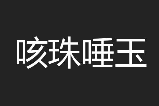 咳珠唾玉