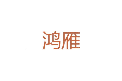 珠玑咳唾