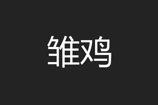 雏鸡