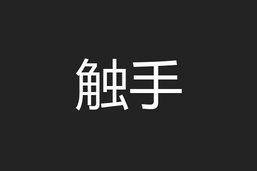 触手