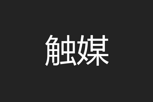 触媒