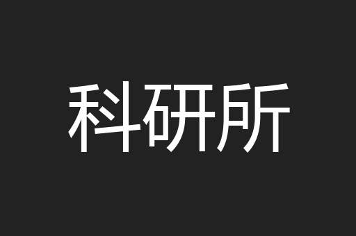 科研所