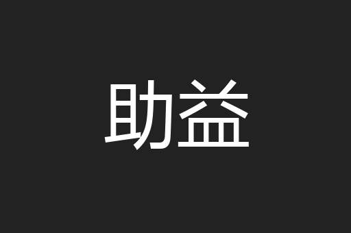 助益