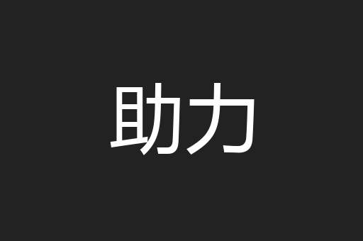 助力
