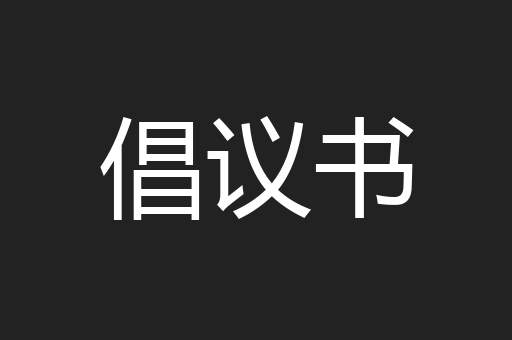 倡议书