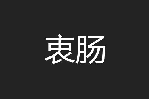 衷肠