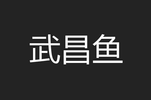 武昌鱼