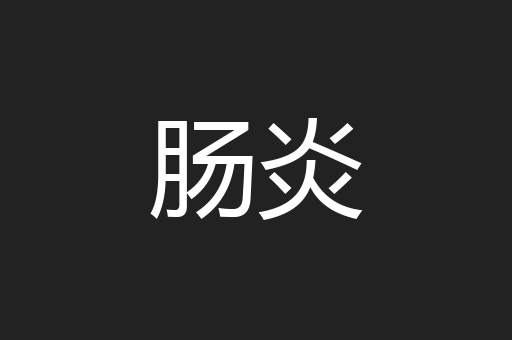 肠炎