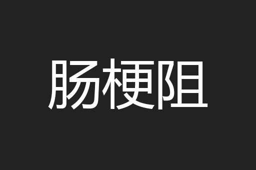 肠梗阻
