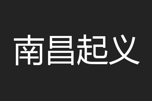 南昌起义