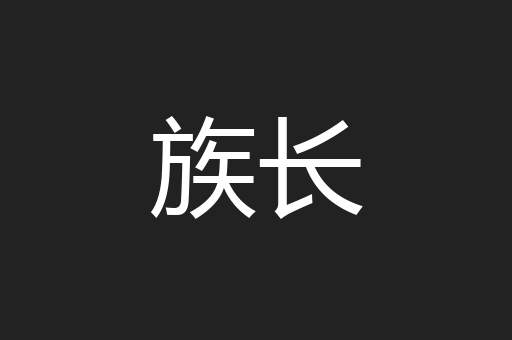 族长