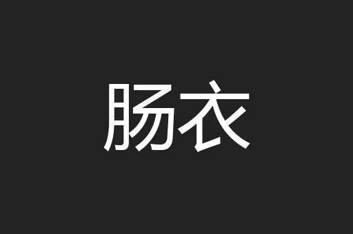 肠衣