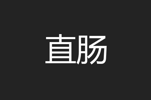 直肠