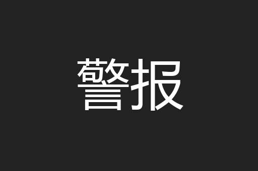 警报