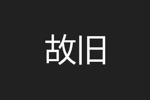 故旧